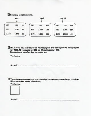 Μαθηματικά Δ - Επαναληπτικό 2ης Ενότητας κεφ. 8 - 14