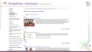 ПРИМЕРЫ: ХОРОШО COB.MSKOBR.RU
8
 