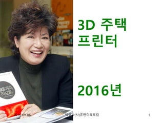 3D 주택
프린터
2016년
2016-09-06 1박영숙(사)유엔미래포럼
 