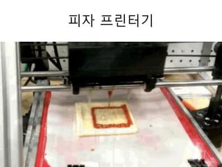 피자 프린터기
 