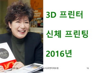 3D 프린터
신체 프린팅
2016년
2016-09-06 16박영숙(사)유엔미래포럼
 
