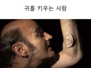 귀를 키우는 사람
 