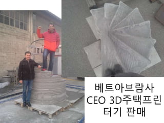 베트아브람사
CEO 3D주택프린
터기 판매
 