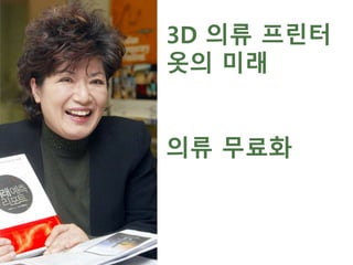 3D 의류 프린터
옷의 미래
의류 무료화
 