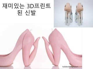 재미있는 3D프린트
된 신발
 