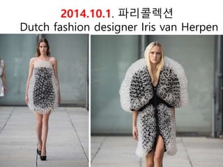 2014.10.1. 파리콜렉션
Dutch fashion designer Iris van Herpen
 