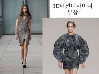 3D패션디자이너
부상
 