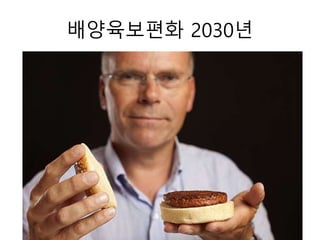 배양육보편화 2030년
 