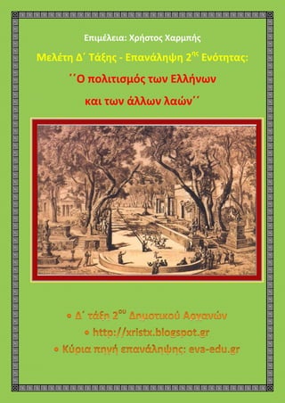 Επιμέλεια: Χρήστος Χαρμπής
Μελέτη Δ΄ Τάξης - Επανάληψη 2ης
Ενότητας:
΄΄Ο πολιτισμός των Ελλήνων
και των άλλων λαών΄΄
 