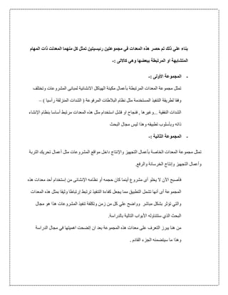 ‫المهام‬ ‫ذات‬ ‫المعدلت‬ ‫منهما‬ ‫كل‬ ‫تمثل‬ ‫رئيسيتين‬ ‫مجموعتين‬ ‫في‬ ‫المعدات‬ ‫هذه‬ ‫حصر‬ ‫تم‬ ‫ذلك‬ ‫علي‬ ‫بناء‬
‫المتشابه‬‫ة‬‫المرتبط‬ ‫او‬‫ة‬‫كاالت‬ ‫وهي‬ ‫ببعضها‬‫ى‬:-
-‫المجموع‬‫ة‬‫األ‬‫ول‬‫ى‬:-
‫مجموع‬ ‫تمثل‬‫ة‬‫المرتبط‬ ‫المعدات‬‫ة‬‫ب‬‫أ‬‫مكين‬ ‫عمال‬‫ة‬‫االنشائي‬ ‫الهياكل‬‫ة‬‫لمبان‬‫ى‬‫ال‬‫وتختلف‬ ‫مشروعات‬
‫لطريق‬ ‫وفقا‬‫ة‬‫المستخدم‬ ‫التنفيذ‬‫ة‬‫ال‬ ‫نظام‬ ‫مثل‬‫ب‬‫المرفوع‬ ‫الطات‬‫ة‬‫المنزلقة‬ ‫الشدات‬ (‫ر‬‫أ‬‫سيا‬)–
‫النفقي‬ ‫الشدات‬‫ة‬‫مرتبط‬ ‫المعدات‬ ‫هذه‬ ‫مثل‬ ‫استخدام‬ ‫فشل‬ ‫او‬ ‫فنجاح‬ , ‫...وغيرها‬‫أ‬‫اإل‬ ‫بنظام‬ ‫ساسا‬‫نشاء‬
‫وب‬ ‫ذاته‬‫أ‬‫البحث‬ ‫مجال‬ ‫ليس‬ ‫وهذا‬ ‫تطبيقه‬ ‫سلوب‬
-‫المجموع‬‫ة‬‫الثاني‬‫ة‬:-
‫تمثل‬‫مجموع‬‫ة‬‫الخاص‬ ‫المعدات‬‫ة‬‫ب‬‫أ‬‫التج‬ ‫عمال‬‫ه‬‫واإل‬ ‫يز‬‫مثل‬ ‫المشروعات‬ ‫مواقع‬ ‫داخل‬ ‫نتاج‬‫أ‬‫الترب‬ ‫تحريك‬ ‫عمال‬‫ة‬
‫و‬‫أ‬‫و‬ ‫التجهيز‬ ‫عمال‬‫إ‬‫الخرسان‬ ‫نتاج‬‫ة‬.‫والرفع‬
‫ف‬‫أ‬‫اآل‬ ‫صبح‬‫يخلو‬ ‫ال‬ ‫ن‬‫أى‬‫مشروع‬‫أ‬‫ي‬‫نم‬‫حجمه‬ ‫كان‬ ‫ا‬‫أ‬‫اإل‬ ‫نظامه‬ ‫و‬‫نشائ‬‫ى‬‫من‬‫إ‬‫ستخدام‬‫أ‬‫هذه‬ ‫معدات‬ ‫حد‬
‫المجموع‬‫ة‬‫أى‬‫تشمل‬ ‫أنها‬‫كف‬ ‫يجعل‬ ‫مما‬ ‫التطبيق‬‫ترتبط‬ ‫التنفيذ‬ ‫اءة‬‫إ‬‫المعدات‬ ‫هذه‬ ‫بمثل‬ ‫وثيقا‬ ‫رتباطا‬
‫وتكلف‬ ‫زمن‬ ‫من‬ ‫كل‬ ‫علي‬ ‫وواضح‬ ‫مباشر‬ ‫بشكل‬ ‫تؤثر‬ ‫والتي‬‫ة‬‫مجال‬ ‫هو‬ ‫هذا‬ ‫المشروعات‬ ‫تنفيذ‬
‫األ‬ ‫ستتناوله‬ ‫الذي‬ ‫البحث‬‫التالي‬ ‫بواب‬‫ة‬‫بالدراس‬‫ة‬.
‫ي‬ ‫هنا‬ ‫من‬‫ال‬ ‫برز‬‫ت‬‫عل‬ ‫عرف‬‫ى‬‫المجموع‬ ‫هذه‬ ‫معدات‬‫ة‬‫ان‬ ‫بعد‬‫إ‬‫الدراس‬ ‫مجال‬ ‫في‬ ‫اهميتها‬ ‫تضحت‬‫ة‬
‫وهذا‬‫القادم‬ ‫الجزء‬ ‫سيتضمنه‬ ‫ما‬.
 