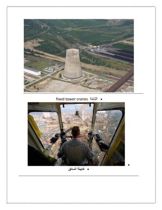 ‫الثابتة‬fixed tower cranes

‫السائق‬ ‫كابينة‬
 
