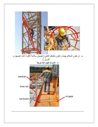 ‫السال‬ ‫تكون‬ ‫ان‬‫ل‬‫و‬ ‫الصعود‬ ‫اثناء‬ ‫االفراد‬ ‫سالمة‬ ‫لضمان‬ ( ‫التالي‬ ‫بالشكل‬ ‫تكون‬ ‫و‬ ‫جيدة‬ ‫م‬
) ‫النزول‬
‫بدرجة‬ ‫امنة‬ ‫تكون‬ ‫الممرات‬
 