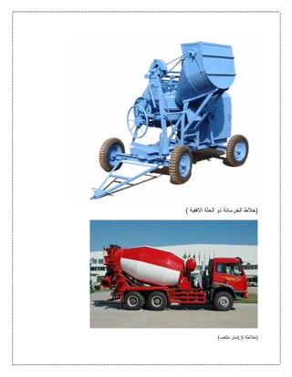 ) ‫االفقية‬ ‫الحلة‬ ‫ذو‬ ‫الخرسانة‬ ‫(خالط‬
‫(خالطة‬0.0)‫مكعب‬ ‫متر‬
 