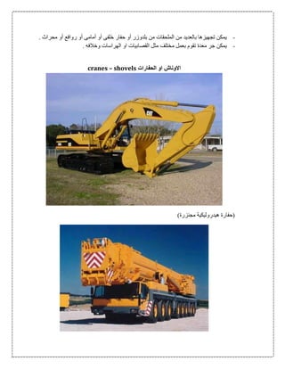 -‫بلدوزر‬ ‫من‬ ‫الملحقات‬ ‫من‬ ‫بالعديد‬ ‫تجهيزها‬ ‫يمكن‬‫أ‬‫خلف‬ ‫حفار‬ ‫و‬‫ى‬‫أ‬‫و‬‫أ‬‫مام‬‫ى‬‫أ‬‫روافع‬ ‫و‬‫أ‬. ‫محراث‬ ‫و‬
-‫معد‬ ‫جر‬ ‫يمكن‬‫ة‬. ‫وخالفه‬ ‫الهراسات‬ ‫او‬ ‫القصابيات‬ ‫مثل‬ ‫مختلف‬ ‫بعمل‬ ‫تقوم‬
‫الحفارات‬ ‫او‬ ‫االوناش‬cranes – shovels
)‫مجنزرة‬ ‫هيدروليكية‬ ‫(حفارة‬
 