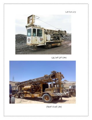 )‫كبير‬ ‫متحرك‬ ‫(ونش‬
)‫الخوازيق‬ ‫لدق‬ ‫(حفارة‬
)‫العميقة‬ ‫للجسات‬ ‫(حفار‬
 