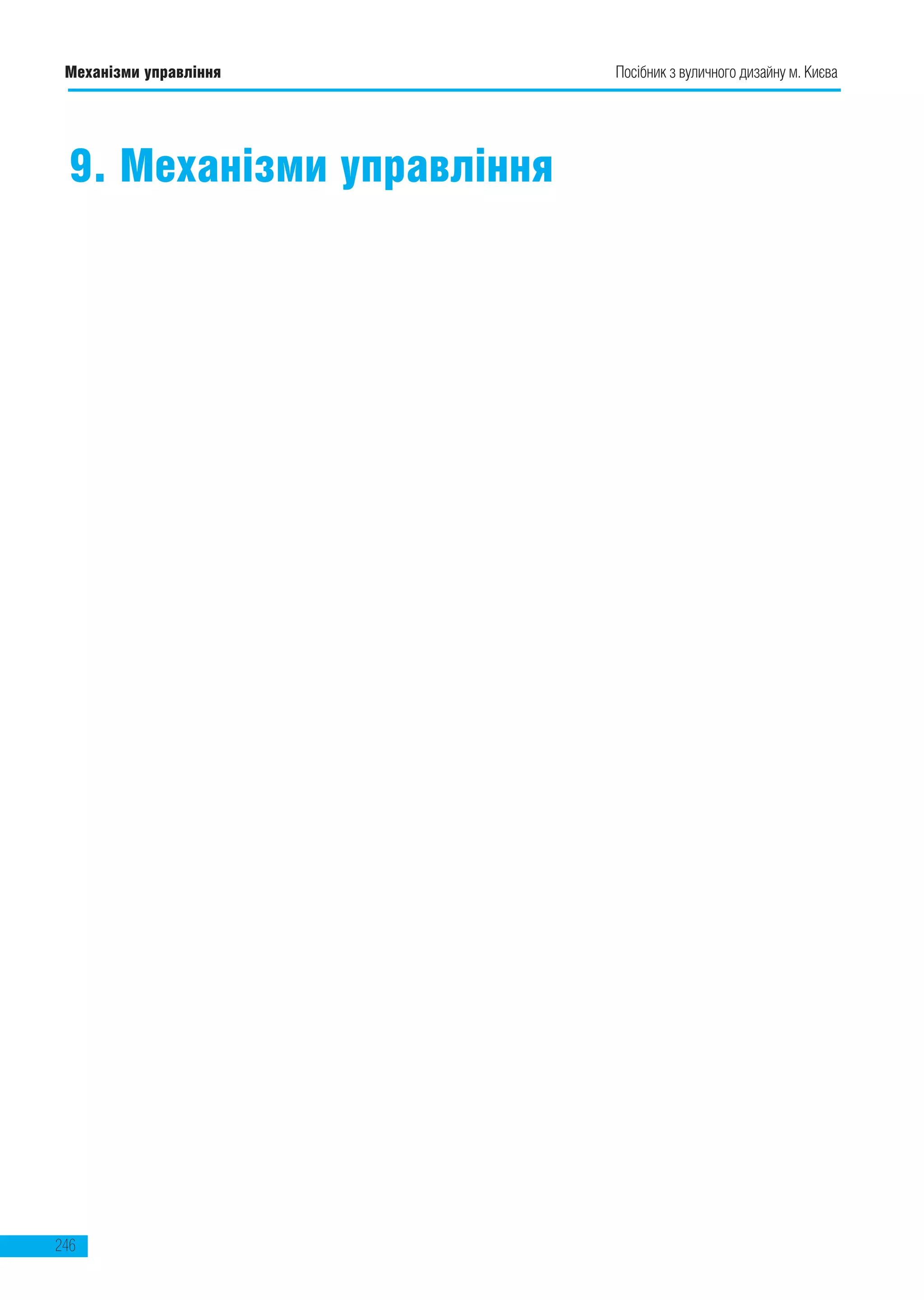 Посібник з вуличного дизайну м. КиєваМеханізми управління
246
9. Механізми управління
 