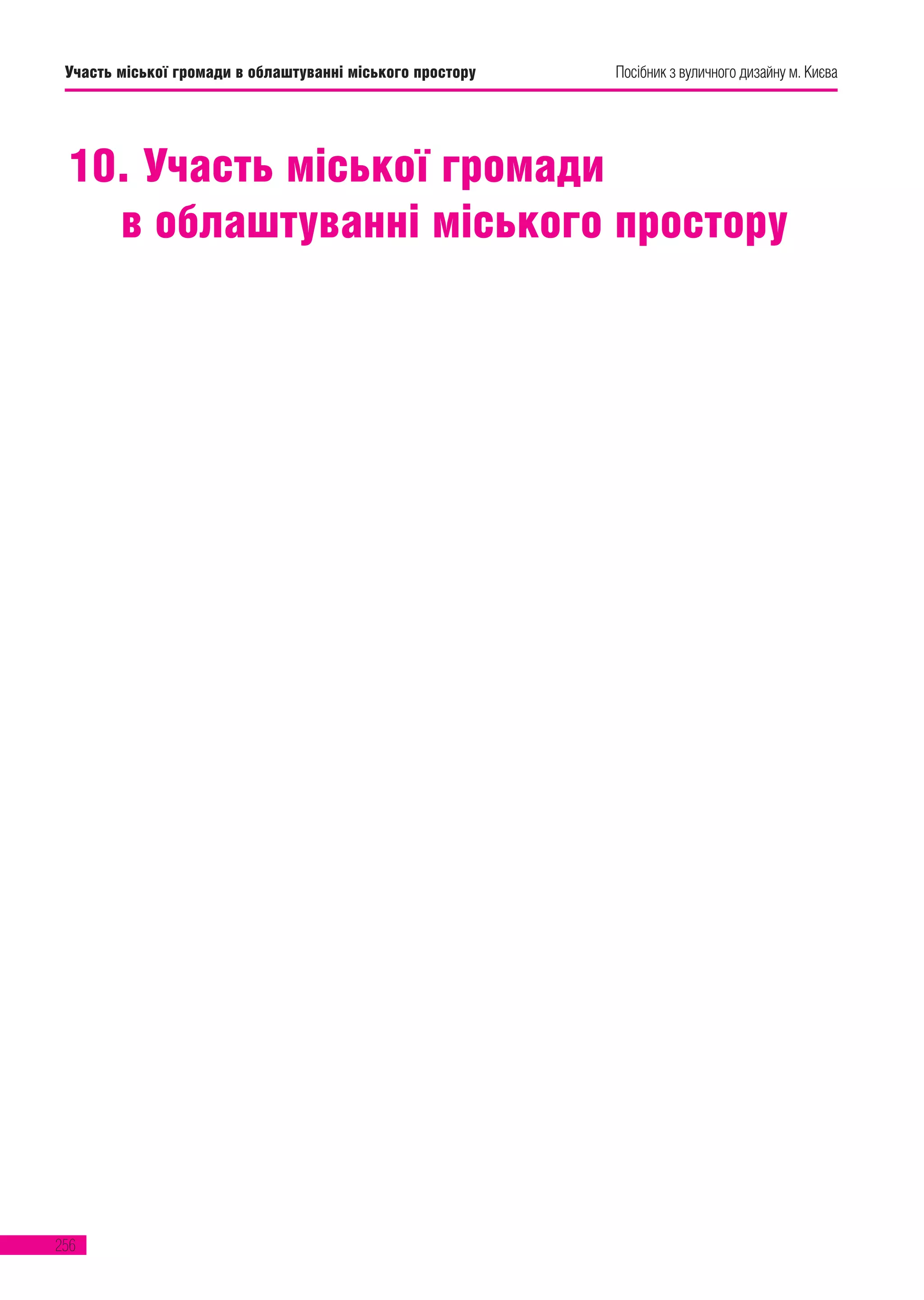 256
Посібник з вуличного дизайну м. КиєваПосібник з вуличного дизайну м. КиєваУчасть міської громади в облаштуванні міського простору
10. Участь міської громади
в облаштуванні міського простору
 