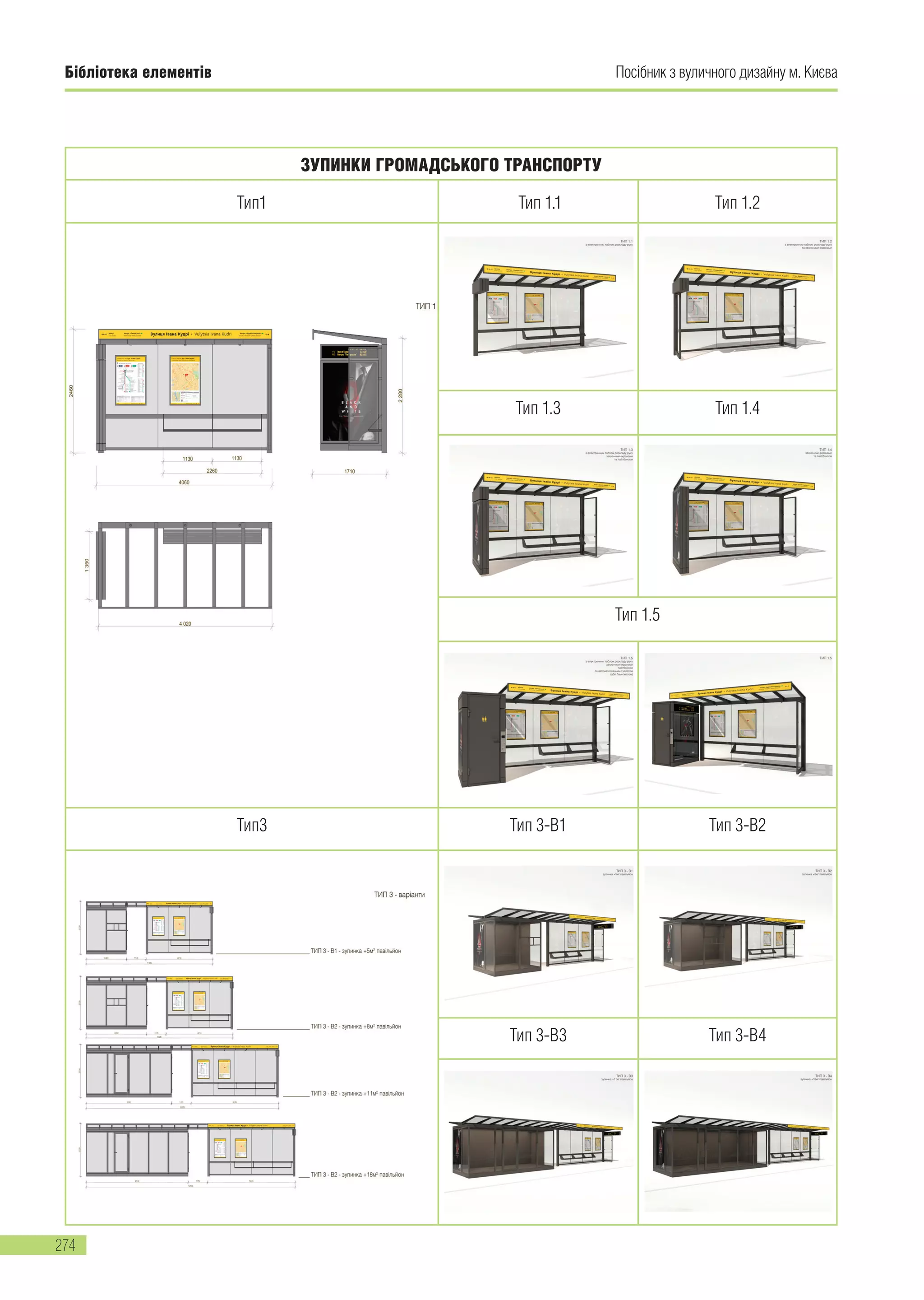Бібліотека елементів
274
ЗУПИНКИ ГРОМАДСЬКОГО ТРАНСПОРТУ
Тип1 Тип 1.1 Тип 1.2
Тип 1.3 Тип 1.4
Тип 1.5
Тип3 Тип 3-В1 Тип 3-В2
Тип 3-В3 Тип 3-В4
Посібник з вуличного дизайну м. Києва
 
