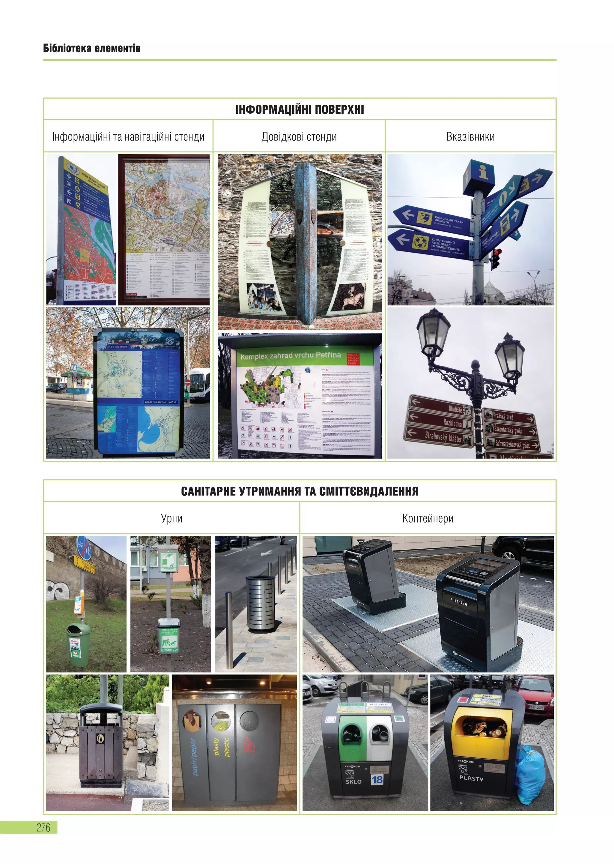 Бібліотека елементів
САНІТАРНЕ УТРИМАННЯ ТА СМІТТЄВИДАЛЕННЯ
Урни Контейнери
ІНФОРМАЦІЙНІ ПОВЕРХНІ
Інформаційні та навігаційні стенди Довідкові стенди Вказівники
276
Бібліотека елементів
276
 
