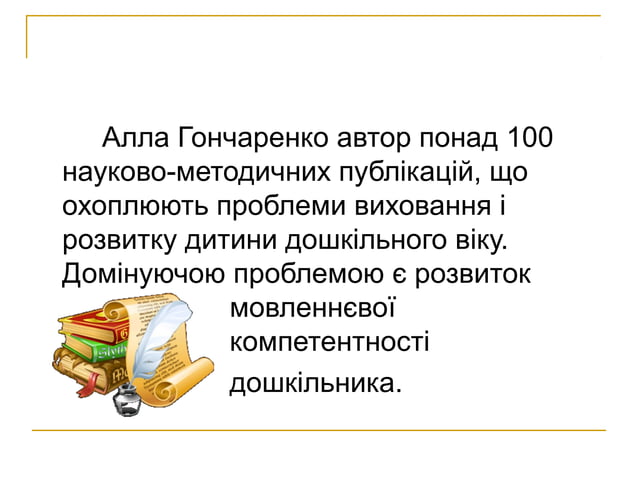 інформація про аллу гончаренко | PPT