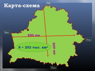 Карта-схема
Пн.
Пдз.
Усх.
Зах.
650 км650 км
560км560км
S = 202 тыс. км2
 