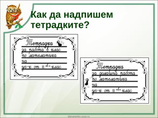 Как да надпишем
тетрадките?
 