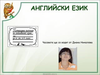 Часовете ще се водят от Диана Николова
 