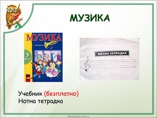 МУЗИКА
Учебник (безплатно)
Нотна тетрадка
 