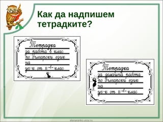 Как да надпишем
тетрадките?
 