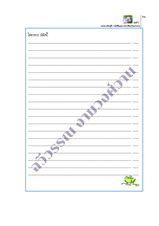 เล่มที่ 2
หน่วยการเรียนรู้ที่ 2 สิ่งมีชีวิตและการดารงชีวิตบริเวณชายหาด
104
โซ่อาหาร มีดังนี้
......................................................................................................................................................... .........
......................................................................................................................................................... .........
......................................................................................................................................................... .........
......................................................................................................................................................... .........
......................................................................................................................................................... .........
......................................................................................................................................................... .........
......................................................................................................................................................... .........
......................................................................................................................................................... .........
......................................................................................................................................................... .........
......................................................................................................................................................... .........
......................................................................................................................................................... .........
......................................................................................................................................................... .........
......................................................................................................................................................... .........
......................................................................................................................................................... .........
......................................................................................................................................................... .........
......................................................................................................................................................... .........
......................................................................................................................................................... .........
......................................................................................................................................................... .........
......................................................................................................................................................... .........
 