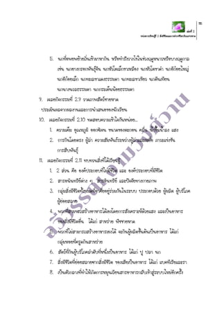 เล่มที่ 2
หน่วยการเรียนรู้ที่ 2 สิ่งมีชีวิตและการดารงชีวิตบริเวณชายหาด
115
5. นกที่อพยพย้ายถิ่นเข้ามาหากิน หรือทารังวางไข่ในช่วงฤดูหนาวหรือบางฤดูกาล
เช่น นกยางกรอกพันธุ์จีน นกหัวโตเล็กขาเหลือง นกหัวโตขาดา นกอีก๋อยใหญ่
นกอีก๋อยเล็ก นกทะเลขาแดงธรรมดา นกทะเลขาเขียว นกตีนเทียน
นกนางนวลธรรมดา นกกระเต็นน้อยธรรมดา
9. เฉลยกิจกรรมที่ 2.9 วาดภาพสัตว์ชายหาด
ประเมินผลจากผลงานและการนาเสนอของนักเรียน
10. เฉลยกิจกรรมที่ 2.10 ทดสอบความเข้าใจกันหน่อย...
1. ความเค็ม อุณหภูมิ ออกซิเจน ขนาดของตะกอน คลื่น น้าขึ้นน้าลง แสง
2. การกินโดยตรง ผู้ล่า ความสัมพันธ์ระหว่างผู้ล่าและเหยื่อ ภาวะแข่งขัน
การสืบพันธุ์
11. เฉลยกิจกรรมที่ 2.11 ทบทวนสิ่งที่ได้เรียนรู้
1. 2 ส่วน คือ องค์ประกอบที่ไม่มีชีวิต และ องค์ประกอบที่มีชีวิต
2. สารอนินทรีย์ต่าง ๆ สารอินทรีย์ และปัจจัยทางกายภาพ
3. กลุ่มสิ่งมีชีวิตทั้งหมดที่อาศัยอยู่ร่วมกันในระบบ ประกอบด้วย ผู้ผลิต ผู้บริโภค
ผู้ย่อยสลาย
4. พวกที่สามารถสร้างอาหารได้เองโดยการสังเคราะห์ด้วยแสง และเป็นอาหาร
ของสิ่งมีชีวิตอื่น ได้แก่ สาหร่าย พืชชายหาด
5. พวกที่ไม่สามารถสร้างอาหารเองได้ จะกินผู้ผลิตขั้นต้นเป็นอาหาร ได้แก่
กลุ่มหอยที่ครูดกินสาหร่าย
6. สัตว์ที่กินผู้บริโภคลาดับที่หนึ่งเป็นอาหาร ได้แก่ ปู ปลา นก
7. สิ่งมีชีวิตที่ย่อยสลายซากสิ่งมีชีวิต ของเสียเป็นอาหาร ได้แก่ แบคทีเรียและรา
8. เป็นตัวกลางที่ทาให้เกิดการหมุนเวียนสารอาหารกลับเข้าสู่ระบบใหม่อีกครั้ง
 