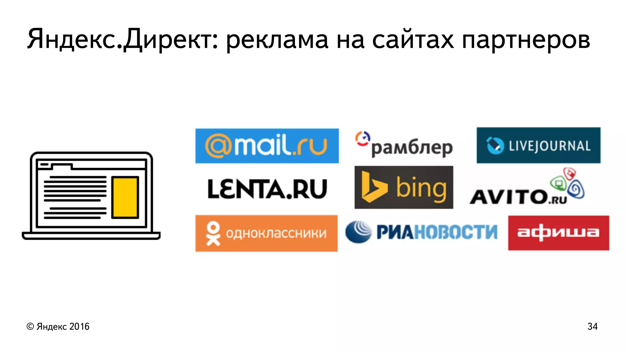 Яндекс.Директ: реклама на сайтах партнеров
© Яндекс 2016 34
 