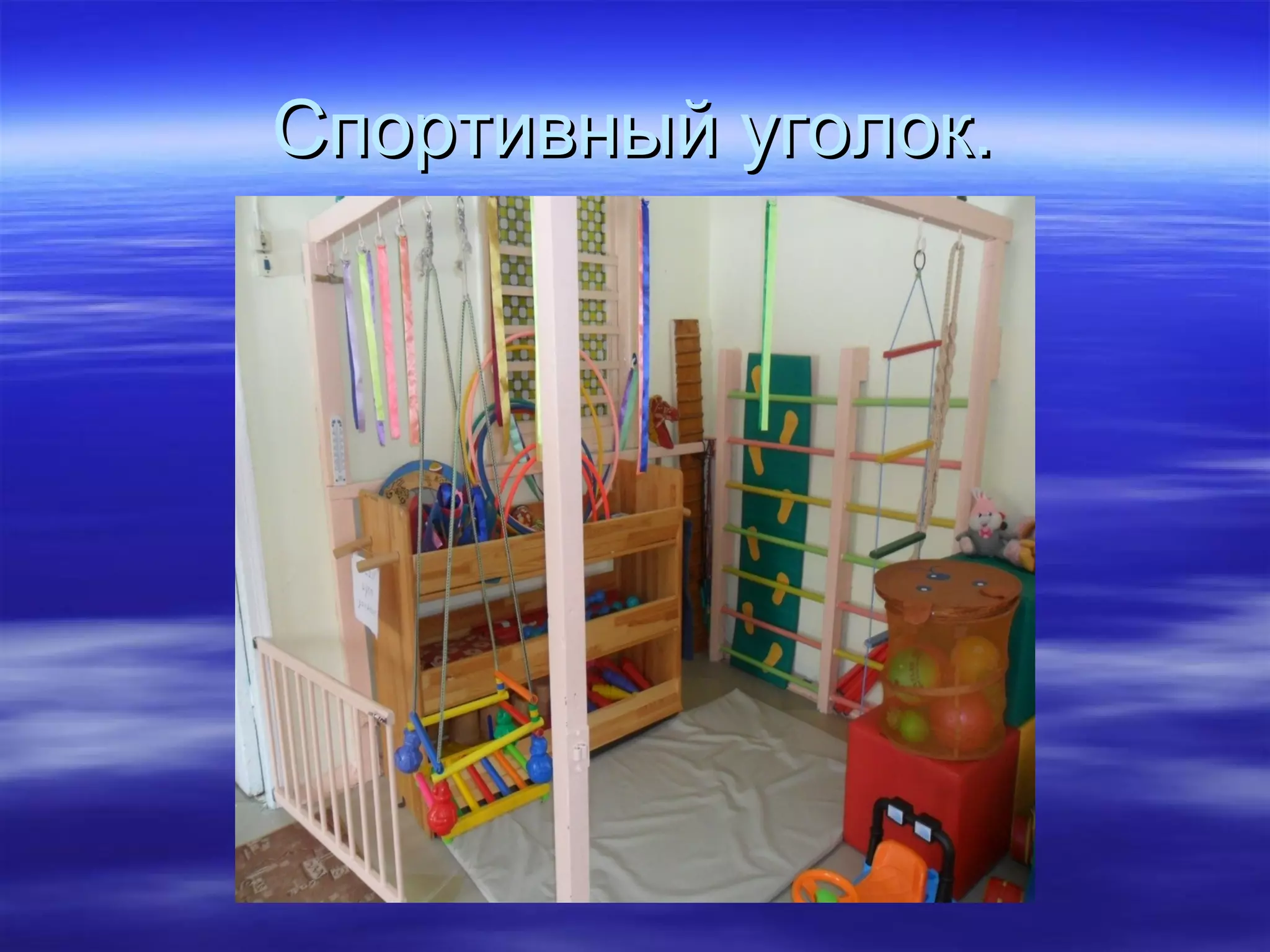 Спортивный уголок.Спортивный уголок.
 