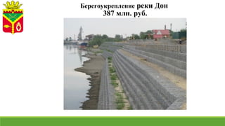 Берегоукрепление реки Дон
387 млн. руб.
 