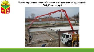 Реконструкция водозаборных и очистных сооружений
504,03 млн. руб.
 