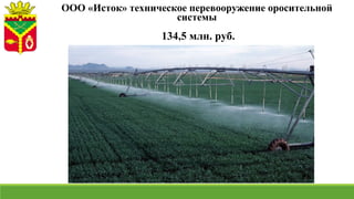 ООО «Исток» техническое перевооружение оросительной
системы
134,5 млн. руб.
 