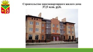 Строительство многоквартирного жилого дома
37,5 млн. руб.
 