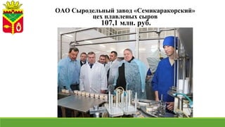 ОАО Сыродельный завод «Семикаракорский»
цех плавленых сыров
107,1 млн. руб.
 