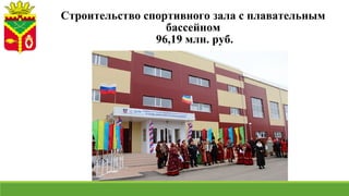 Строительство спортивного зала с плавательным
бассейном
96,19 млн. руб.
 