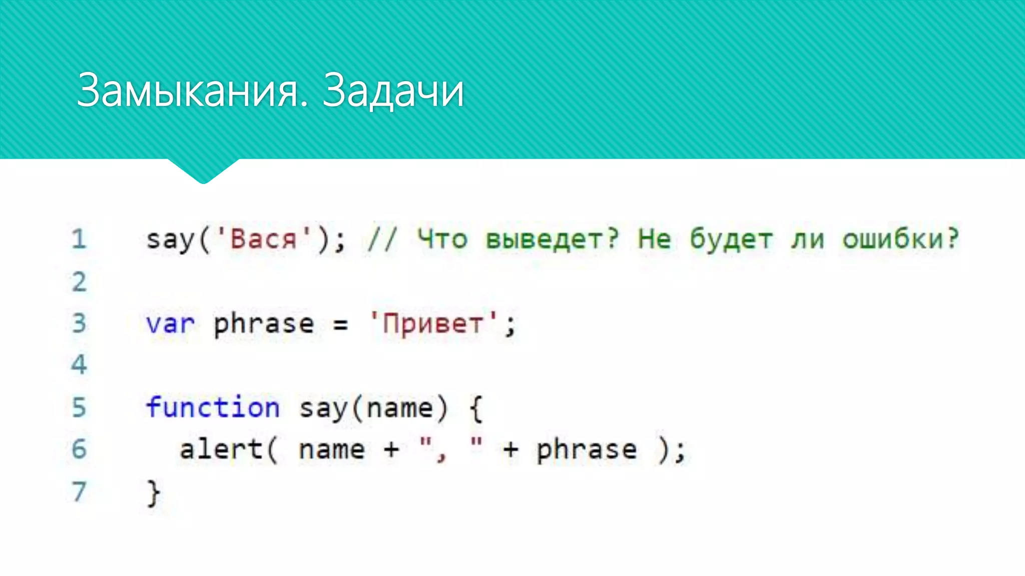 Замыкания. Задачи
 