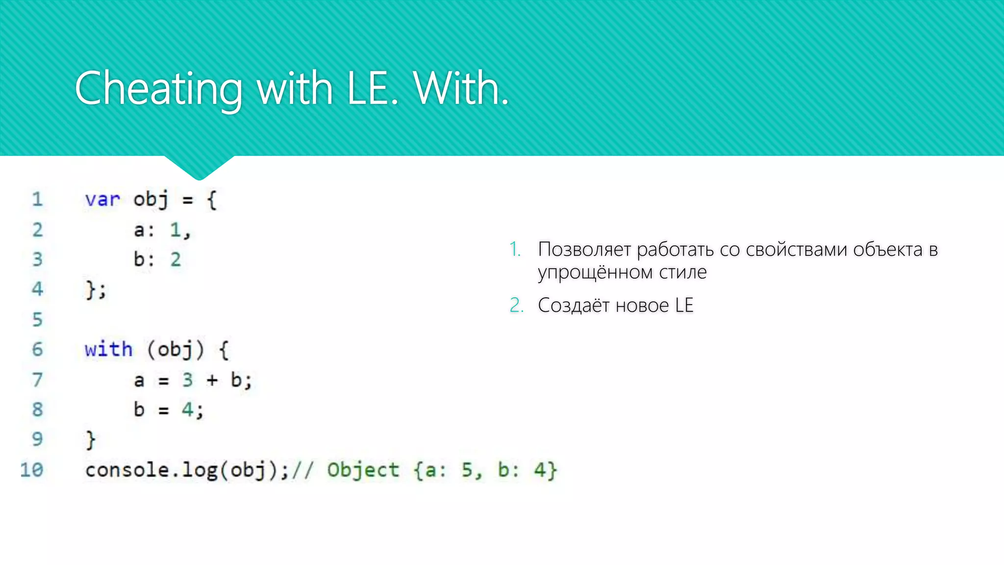 Cheating with LE. With.
1. Позволяет работать со свойствами объекта в
упрощённом стиле
2. Создаёт новое LE
 