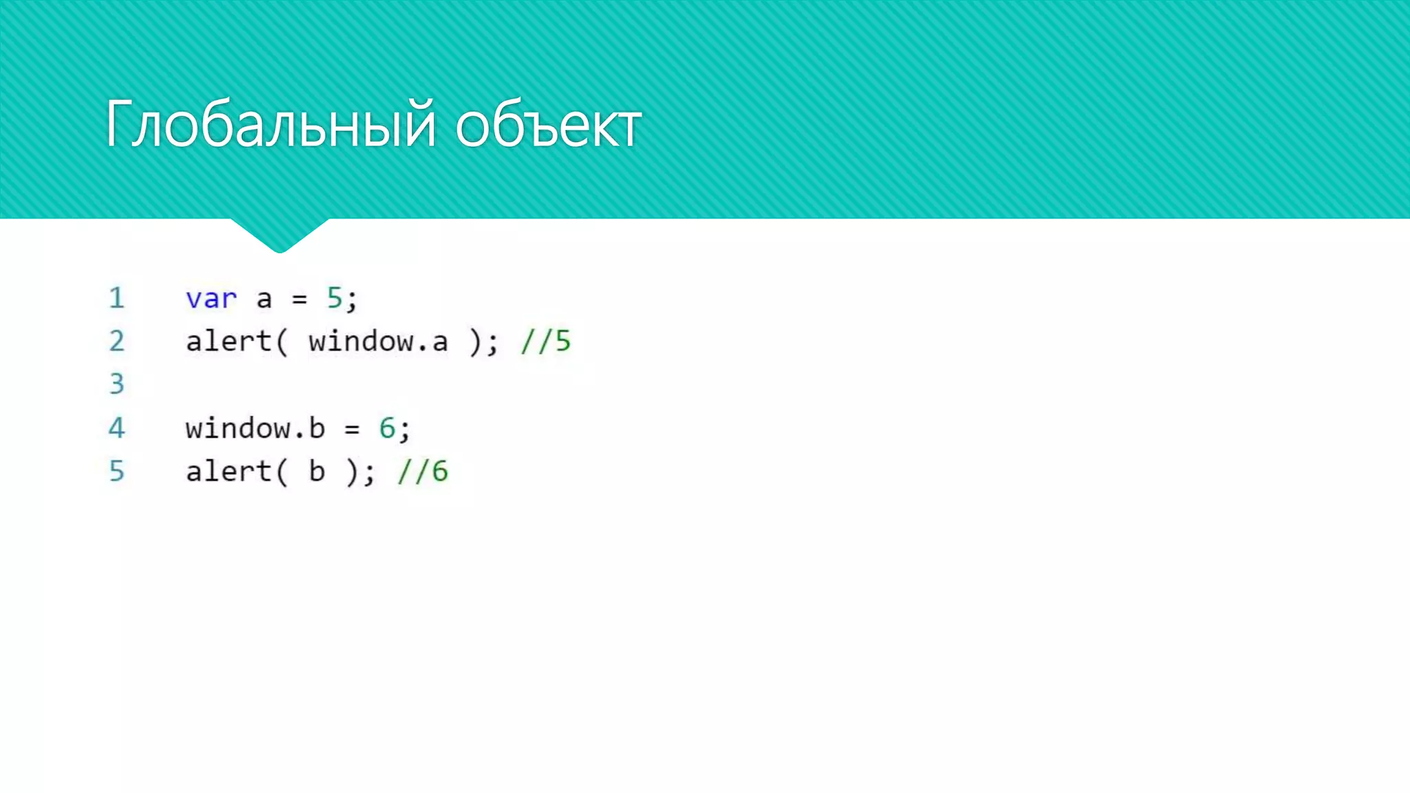 Глобальный объект
 