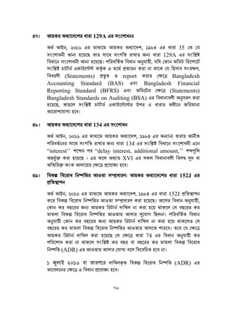 76
47। আ 129A
আ , ২০১৬ আ , ১৯৮৪ 35
আ ছ গ খ জ 129A
আ ছ। য় ,
এ উ এ য় ,
(Statements) ঑ report Bangladesh
Accounting Standard (BAS) এ Bangladesh Financial
Reporting Standard (BFRS) এ (Statements)
Bangladesh Standards on Auditing (BSA) এ
য় , এ উ উ এ
আ ।
48। আ 134
আ , ২০১৬ আ , ১৯৮৪ আ
গ খ জ 134
“interest’’ “delay interest, additional amount,’’
ছ । য় XVI এ
আ য় ।
49। আ঑ : আয় 152J এ
আই , ২০১৬ এ আয় , ১৯৮৪ এ 152J
আ঑ য় । আ য় ,
আয় য়
আ঑ য় আ ।
য় আয় য় ঑
আ঑ য় আ ।
আয় য় 74 এ য়
(ADR) এ আ঑ য় আ ।
1 2016 খ (ADR)
আ জ ।
 