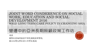 馮燕
國際社會福利協會中華民國總會理事長
國立台灣大學社會工作學系教授
 