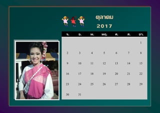 จ. อ. พ. พฤ. ศ. ส. อา.
1
2 3 4 5 6 7 8
9 10 11 12 13 14 15
16 17 18 19 20 21 22
23 24 25 26 27 28 29
30 31
ตุลาคม
2017
 