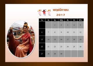 จ. อ. พ. พฤ. ศ. ส. อา.
1 2 3 4 5
6 7 8 9 10 11 12
13 14 15 16 17 18 19
20 21 22 23 24 25 26
27 28 29 30
พฤศจิกายน
2017
 