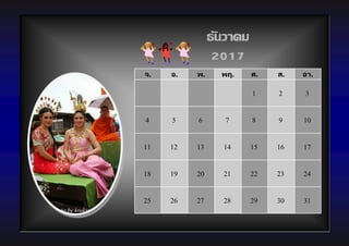 จ. อ. พ. พฤ. ศ. ส. อา.
1 2 3
4 5 6 7 8 9 10
11 12 13 14 15 16 17
18 19 20 21 22 23 24
25 26 27 28 29 30 31
ธันวาคม
2017
 