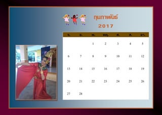 จ. อ. พ. พฤ. ศ. ส. อา.
1 2 3 4 5
6 7 8 9 10 11 12
13 14 15 16 17 18 19
20 21 22 23 24 25 26
27 28
กุมภาพันธ์
2017
 