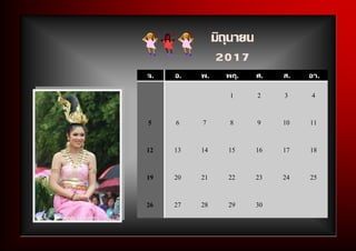 จ. อ. พ. พฤ. ศ. ส. อา.
1 2 3 4
5 6 7 8 9 10 11
12 13 14 15 16 17 18
19 20 21 22 23 24 25
26 27 28 29 30
มิถุนายน
2017
 