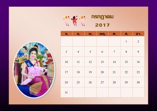 จ. อ. พ. พฤ. ศ. ส. อา.
1 2
3 4 5 6 7 8 9
10 11 12 13 14 15 16
17 18 19 20 21 22 23
24 25 26 27 28 29 30
31
กรกฎาคม
2017
 